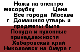 Ножи на электро мясорубку BRAUN › Цена ­ 350 - Все города, Москва г. Домашняя утварь и предметы быта » Посуда и кухонные принадлежности   . Хабаровский край,Николаевск-на-Амуре г.